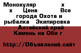 Монокуляр Bushnell 16х52 - 26х52 › Цена ­ 2 990 - Все города Охота и рыбалка » Экипировка   . Алтайский край,Камень-на-Оби г.